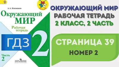 Окружающий мир. Рабочая тетрадь 2 класс 2 часть. ГДЗ стр. 39 №2 - YouTube