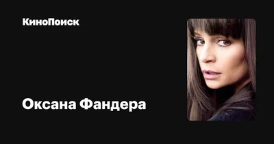 Оксана Фандера: биография, личная жизнь, брак с Янковским