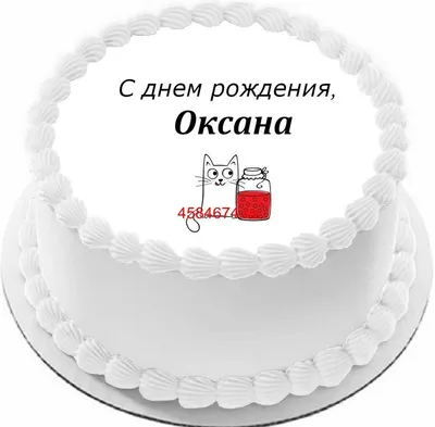 Открытка С Днём Рождения, Оксана! Поздравительная открытка А6 в крафтовом  конверте. - купить с доставкой в интернет-магазине OZON (1275353415)