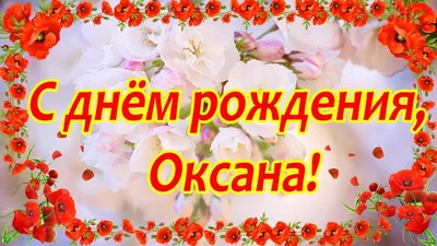 купить торт с днем рождения оксана c бесплатной доставкой в  Санкт-Петербурге, Питере, СПБ