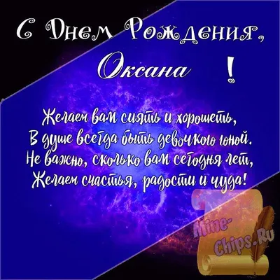 Открытка Оксана С днём рождения.