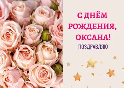 С Днем Рождения, Оксана! Открытка, скачать бесплатно