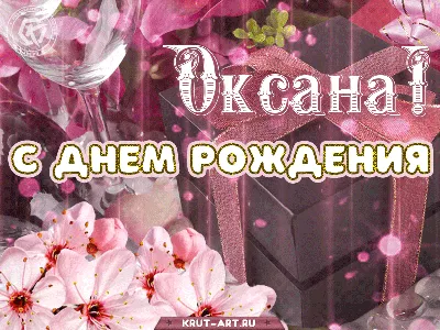 Открытки \"Оксана, с Днем Рождения!\" (99 шт.)