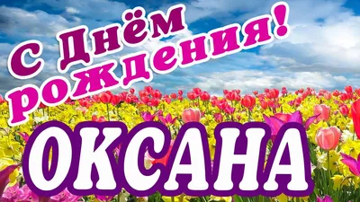 Оксана, с днём рождения!» — создано в Шедевруме