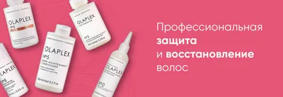 Олаплекс (Olaplex) Для Волос Купить В Интернет-Магазине