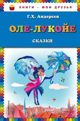 Оле-Лукойе: сказки (Ганс Христиан Андерсен) - купить книгу с доставкой в  интернет-магазине «Читай-город». ISBN: 978-5-04-090437-2