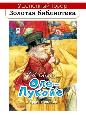 Алтей и Ко Уценка Книги для детей сборник сказок Оле-Лукойе