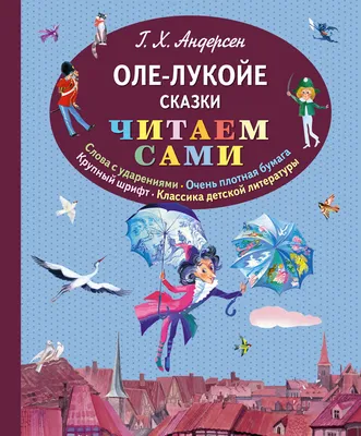 Цитаты из книги «Оле-Лукойе (сборник)» Ганса Христиана Андерсена – Литрес