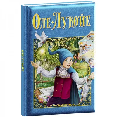 Книга \"Оле-Лукойе\" Г. Х. Андерсен