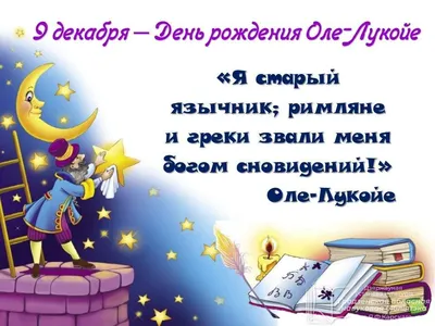 Добрый волшебник Оле-Лукойе – Бібліятэка імя Я. Ф. Карскага