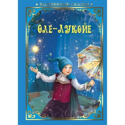 9 декабря – день рождения Оле-Лукойе | Книгодарь | Дзен