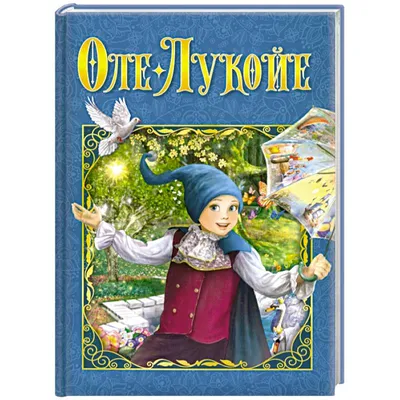 Оле-Лукойе — купить книги на русском языке в DomKnigi в Европе