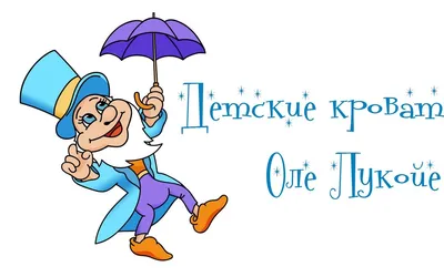 Оле Лукойе, компания по производству детских кроватей на улице Профессора  Качалова в Санкт-Петербурге 💼 отзывы, фото, цены, телефон и адрес - Zoon.ru