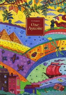 Оле-Лукойе и другие сказки (Ганс Христиан Андерсен) - купить книгу с  доставкой в интернет-магазине «Читай-город». ISBN: 978-5-00-161107-3
