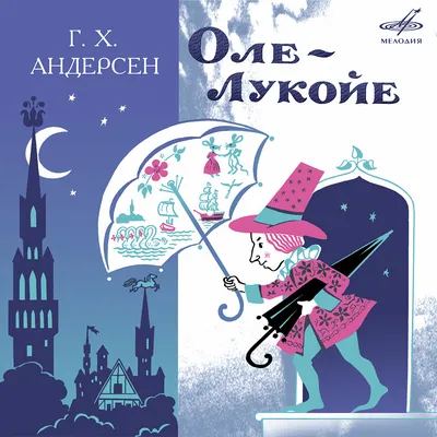 Оле-Лукойе. Андерсен Х.К. - купить книгу с доставкой | Майшоп
