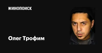 Олег Трофим: кинозвезда во всей своей красе на картинке