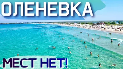 9 лучших пляжей Оленевки 2023: фотографии и описания — Krymania