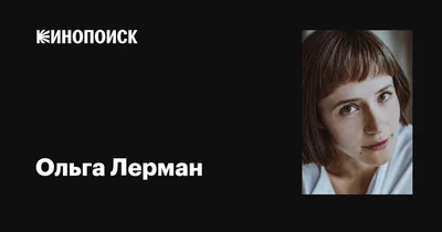 Умопомрачительные обои с Ольгой Лерман для вашего домашнего экрана