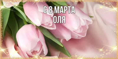 С 8 марта Ольга..... - YouTube