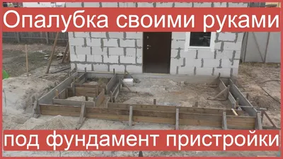 Опалубка из 25 доски для ленточного фундамента | Блог НикитыКа | Дзен