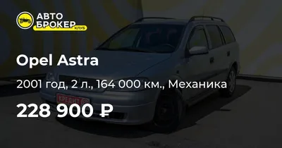Опель астре джи Цена 2 400000 тг торг есть,2001 года,машина ходиться в  городе Актобе.Коробка механика 5 ступка.Объём двигателя 1.6 .Машина… |  Instagram