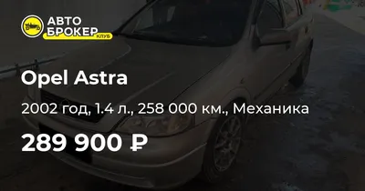 Купить Opel Astra 2002 года в Астане, цена 2500000 тенге. Продажа Opel Astra  в Астане - Aster.kz. №c895809