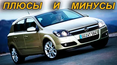 AUTO.RIA – Выбираем б/у авто. Opel Astra H