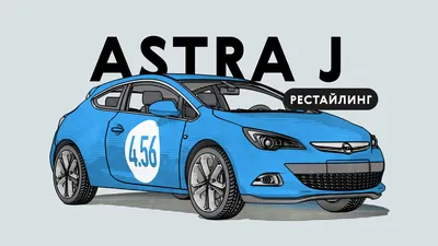 Новый Opel Astra представлен официально (23 фото)