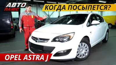 Opel Astra: Заводной цветок – Автоцентр.ua