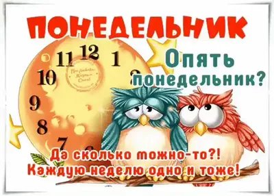 Стихотворение «О, БОЖЕ! ОПЯТЬ ПОНЕДЕЛЬНИК! », поэт Александра Гритсан