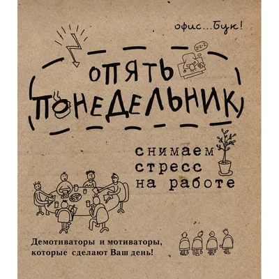 Прикольные картинки «Понедельник - и снова на работу» от 1 октября 2018 |  Екабу.ру - развлекательный портал