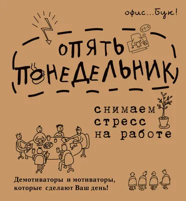 Office-book; опять понедельник. Снимаем стресс на работе. Демотиваторы и  мотиваторы, которые сделают, Коваленко Д.Г. купить в Минске, код товара  887668