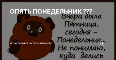 Unisender - 😱 О, Господи, нет, снова понедельник... - И если эта мысль  пришла первой вам сегодня утром, то добро пожаловать в клуб! Но, ничего, до  новогодних праздников и каникул осталось совсем