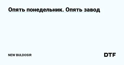 Открытка Опять понедельник? С добрым утром! Позитивного настроя!