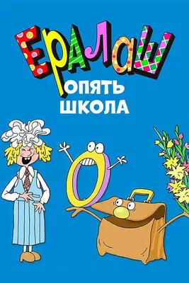 Ералаш. Опять школа » Фильмы