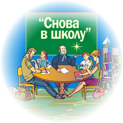 Программа «Снова в школу» « Частная школа \"Обучение в диалоге\"