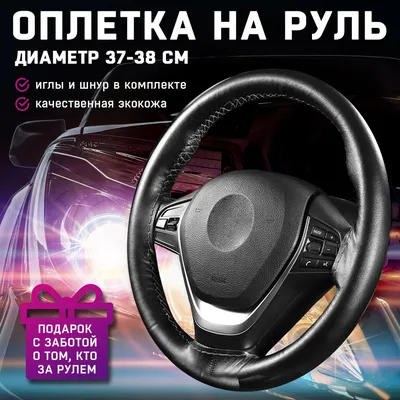 Оплетка ну руль автомобиля 37-39 см универсальная / Чехол на рулевое колесо  со шнуровкой - купить по доступным ценам в интернет-магазине OZON  (487629974)