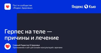 Герпес на теле — причины и лечение» — Яндекс Кью