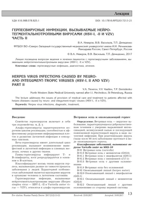 Герпесвирусные инфекции, вызываемые нейротегментальнотропными вирусами  (hsv-i, -II и VZV)часть II – тема научной статьи по клинической медицине  читайте бесплатно текст научно-исследовательской работы в электронной  библиотеке КиберЛенинка