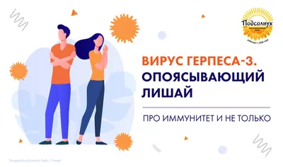 Вирус герпеса -3 (продолжение) – Опоясывающий лишай – Propid