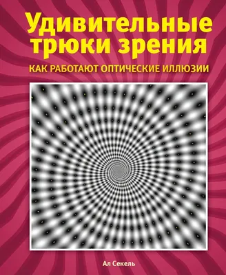 оптические иллюзии мышления, обобщенный вспомогательный шедевр Иллюстрация  штока - иллюстрации насчитывающей чертеж, свет: 268997479