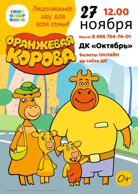 Оранжевая корова\"