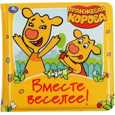 Конкурс. У гагаринских малышей может быть своя «Оранжевая корова»: в титрах  мультика укажут имя автора