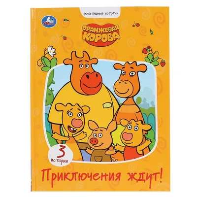 Торт оранжевая корова с леденцами (24) - купить на заказ с фото в Москве
