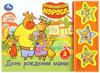 Оранжевая корова - союзмультфильм ММД, мультфильмы нашего детства
