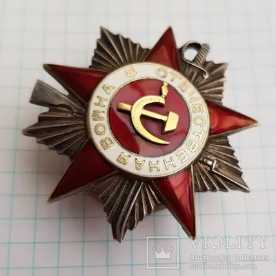 Орден Отечественной войны 2 степени боевой - «VIOLITY»