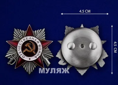 Памятный Муляж Ордена Отечественной Войны 2 степени купить недорого