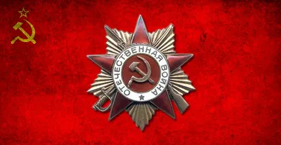Орден Отечественной войны | ВКонтакте