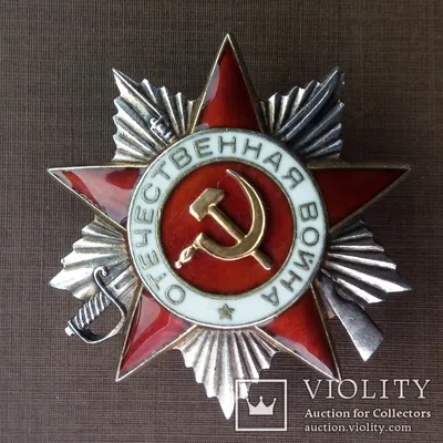 Орден отечественной войны 2 степени №514140 - «VIOLITY»