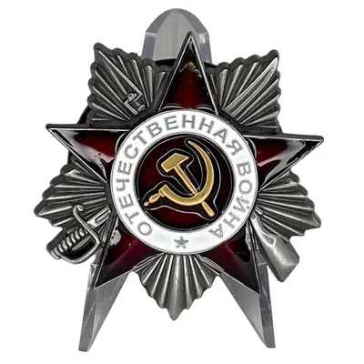 Орден Отечественной Войны II степень (ID#1410381231), цена: 480 ₴, купить  на Prom.ua